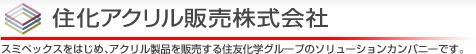 住化アクリル販売株式会社 | スミペックスをはじめ、アクリル製品を販売する住友化学グループのソリューションカンパニーです。