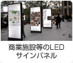 LED照明を用いた、商業施設などのLED看板に用いるLEDサインパネル