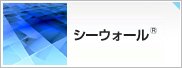 津波などを防ぐ防潮壁・防潮堤のシーウォールと、防潮扉のシーデゥカリオン