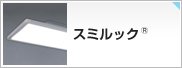 導光板のやさしい光で心地よい空間を実現。スミルック